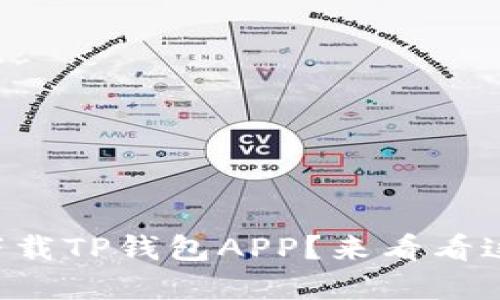 为什么无法下载TP钱包APP？来看看这些解决方案！
