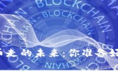 虚拟币走的未来：你准备好了吗？