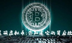 人天美丽虚拟币：你知道它的背后故事吗？