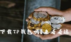你知道如何下载TP钱包吗？来看看这份完整指南！