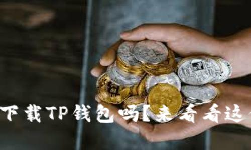 你知道如何下载TP钱包吗？来看看这份完整指南！