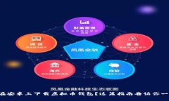 想在安卓上下载虚拟币钱包？这篇指南告诉你一
