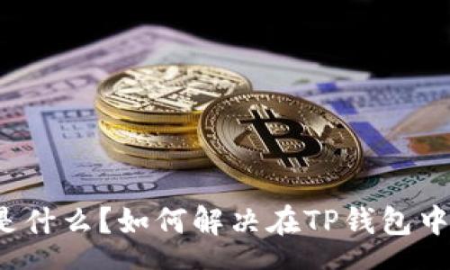 pre
TP钱包Pending状态是什么？如何解决在TP钱包中的Pending交易问题？