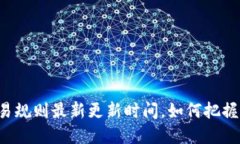 虚拟币交易规则最新更新时间，如何把握市场动