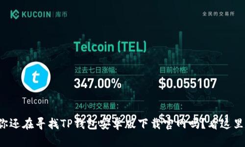 你还在寻找TP钱包安卓版下载官网吗？看这里！