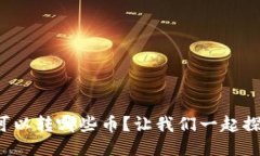 TP钱包可以转哪些币？让我们一起探讨一下！