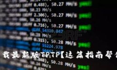 想要下载最新版TPTP？这篇指南帮你搞定！