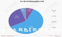 什么是虚拟币独立钱包？你需要了解的重要信息