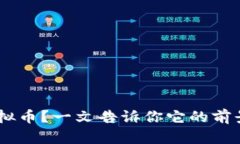 想了解ASS虚拟币？一文告诉你它的前景与投资技
