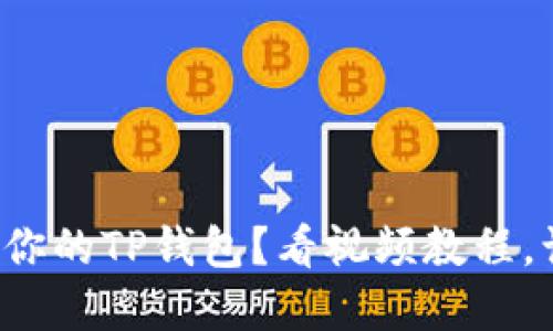 如何轻松创建你的TP钱包？看视频教程，让你快速上手！