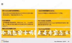 TP冷钱包安全吗？来看专家怎么说！