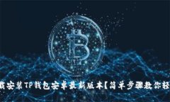 如何下载安装TP钱包安卓最新版本？简单步骤教你