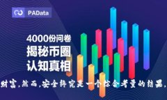   Tp冷钱包真的安全嘛？带你全面了解！ /  guanj