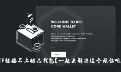 TP链接不上酷儿钱包？一起来解决这个烦恼吧！