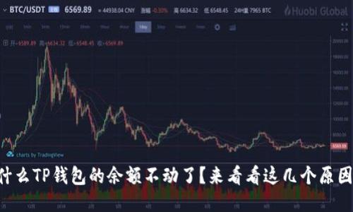 为什么TP钱包的余额不动了？来看看这几个原因吧！