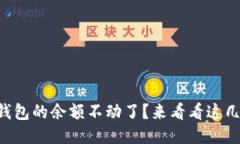 为什么TP钱包的余额不动了？来看看这几个原因吧