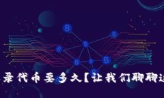 : TP钱包收录代币要多久？让我们聊聊这个过程吧