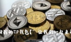 “我该如何找回我的TP钱包？” 让我们一起来解