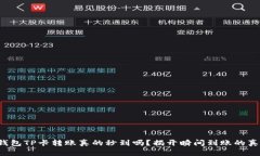 TP钱包TP卡转账真的秒到吗？揭开瞬间到账的真相