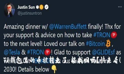 TP钱包里的币被转走了，能找回吗？快来看！
