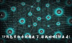 TP钱包里的币被转走了，能找回吗？快来看！