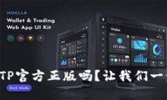 想要下载TP官方正版吗？让我们一步步教你！