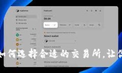 虚拟币上币合作：如何选择合适的交易所，让你