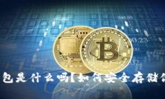你知道tp冷钱包是什么吗？如何安全存储你的加密