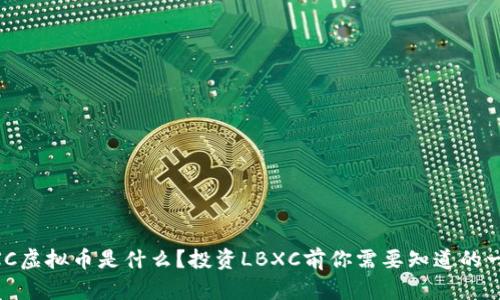 LBXC虚拟币是什么？投资LBXC前你需要知道的一切！
