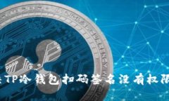 如何解决TP冷钱包扫码签名没有权限的问题？