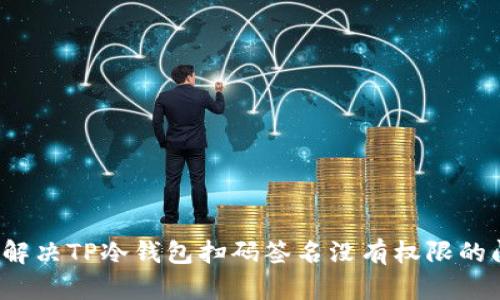 如何解决TP冷钱包扫码签名没有权限的问题？