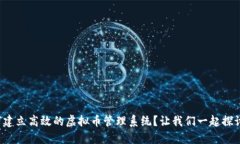 如何建立高效的虚拟币管理系统？让我们一起探