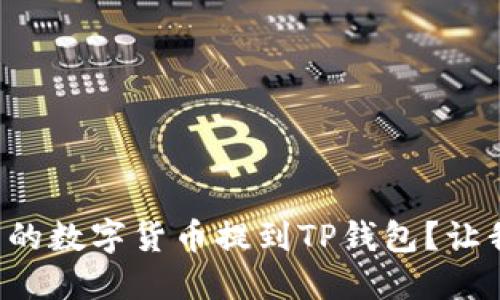 如何将交易所的数字货币提到TP钱包？让我们一起搞定！