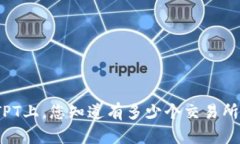在TPT上，您知道有多少个交易所吗？