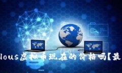 你知道Populous虚拟币现在的价格吗？最新动态分析