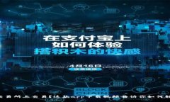 想在TP交易所上交易？这款app下载视频告诉你如何