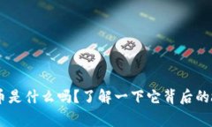 你知道EOS虚拟币是什么吗？了解一下它背后的故