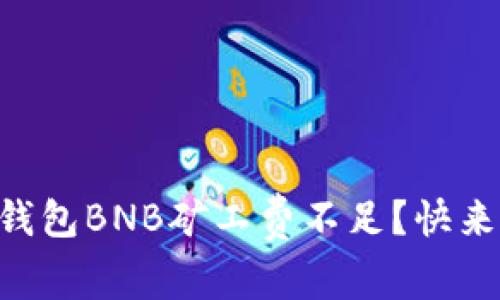 为什么你的TP钱包BNB矿工费不足？快来看看解决方案！