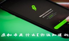 HEBE虚拟币是什么？你该知道的一切！