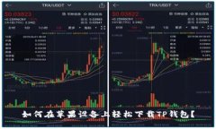 如何在苹果设备上轻松下载TP钱包？