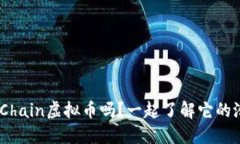 你知道InsurChain虚拟币吗？一起了解它的潜力和未