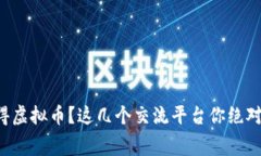 想免费获得虚拟币？这几个交流平台你绝对不能