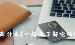 “3C虚拟C币是什么？一起来了解它的特点与价值