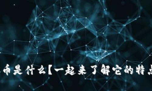 “3C虚拟C币是什么？一起来了解它的特点与价值！”