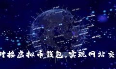 如何轻松对接虚拟币钱包，实现网站交易无障碍