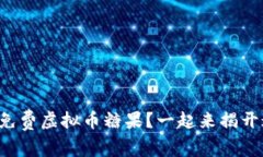 如何获取免费虚拟币糖果？一起来揭开这个秘密