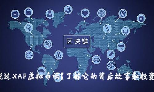 你听说过XAP虚拟币吗？了解它的背后故事和投资机会！