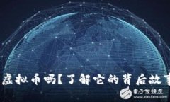 你听说过XAP虚拟币吗？了解它的背后故事和投资