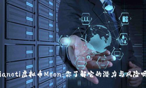 bianoti虚拟币Moon：你了解它的潜力与风险吗？