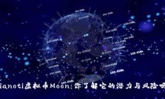 bianoti虚拟币Moon：你了解它的潜力与风险吗？